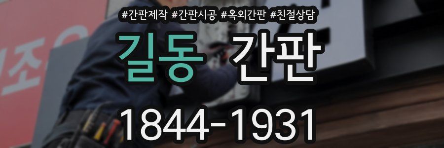 길동 간판