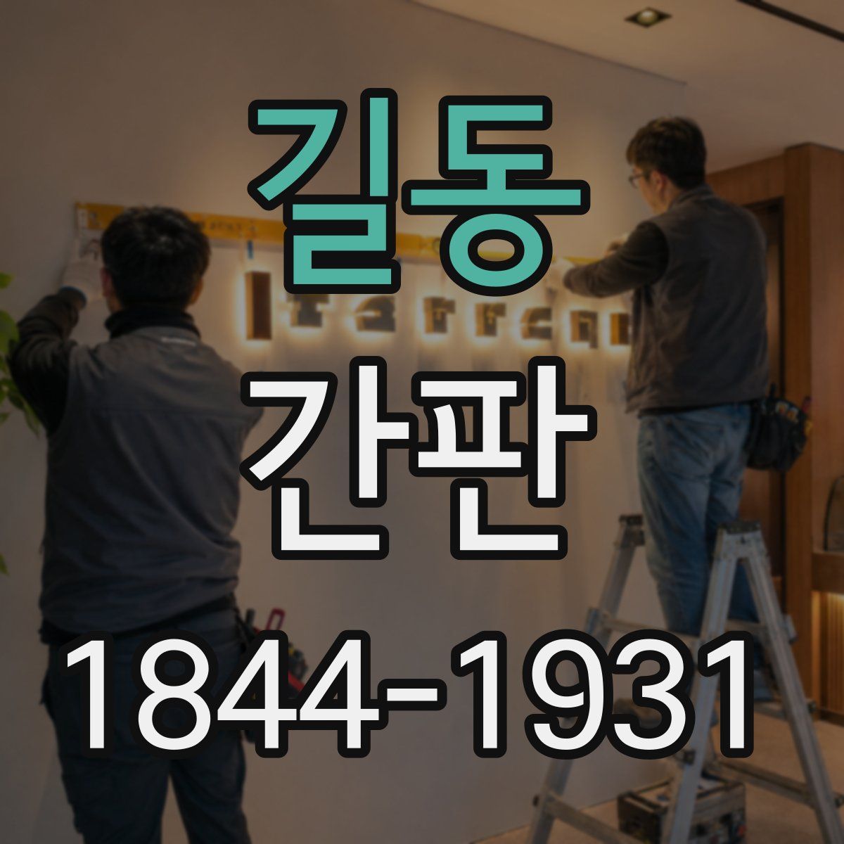길동 간판