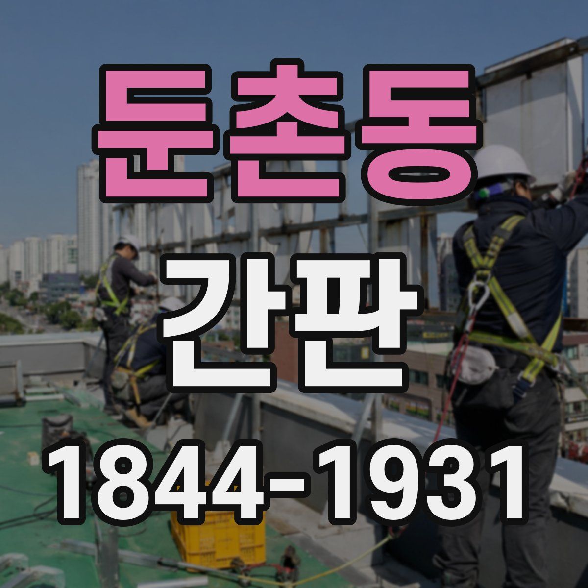 둔촌동 간판