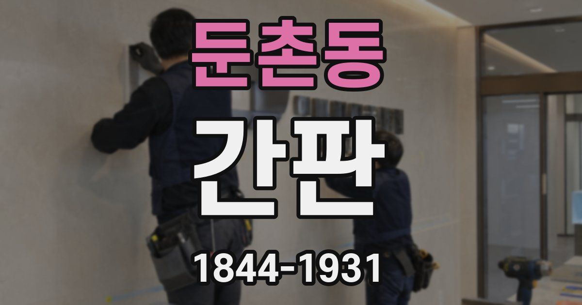 둔촌동 간판