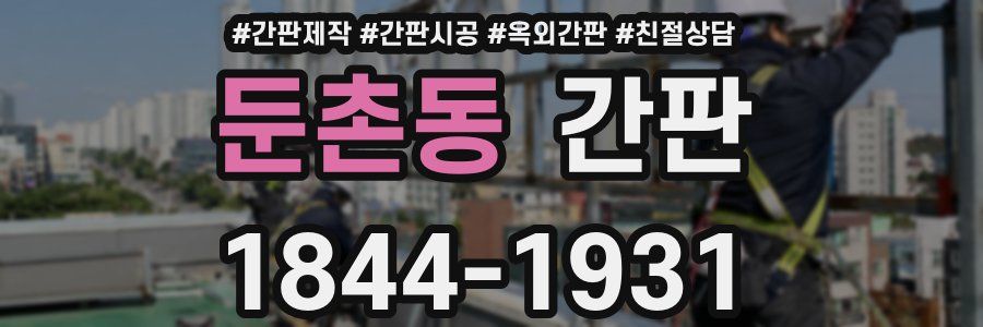 둔촌동 간판