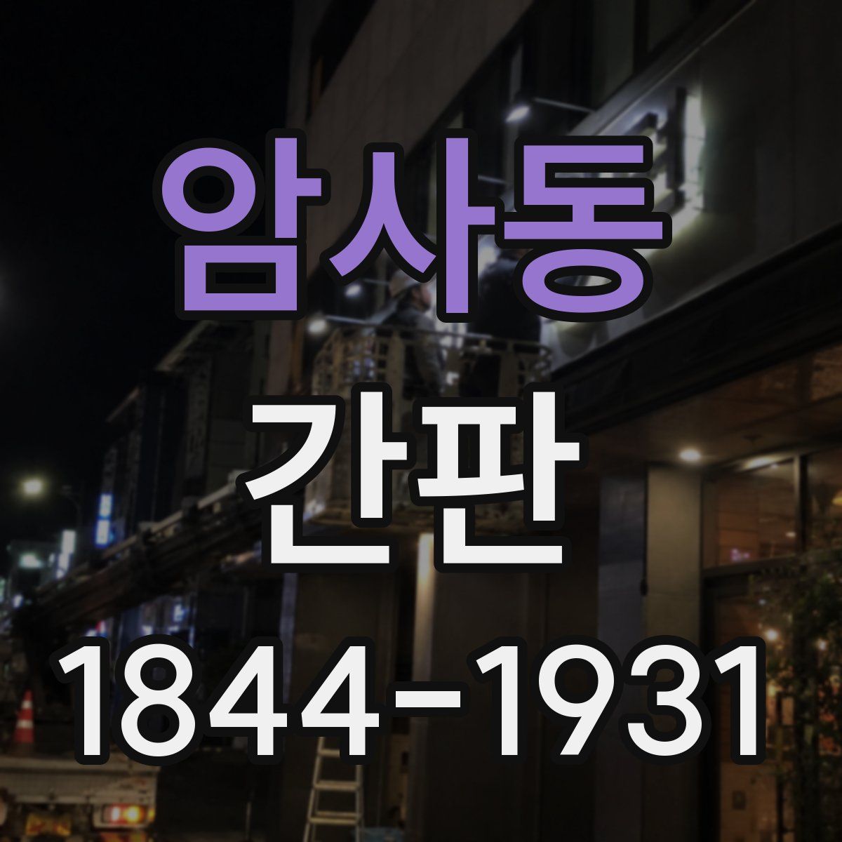 암사동 간판
