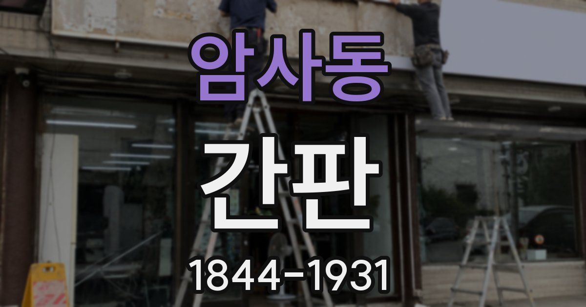 암사동 간판