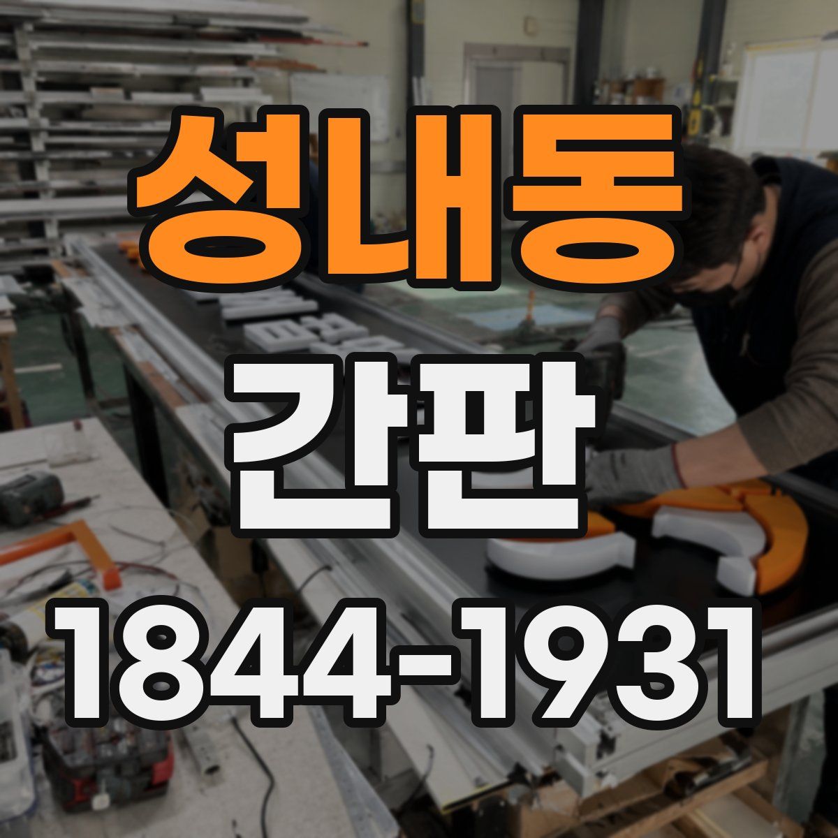 성내동 간판