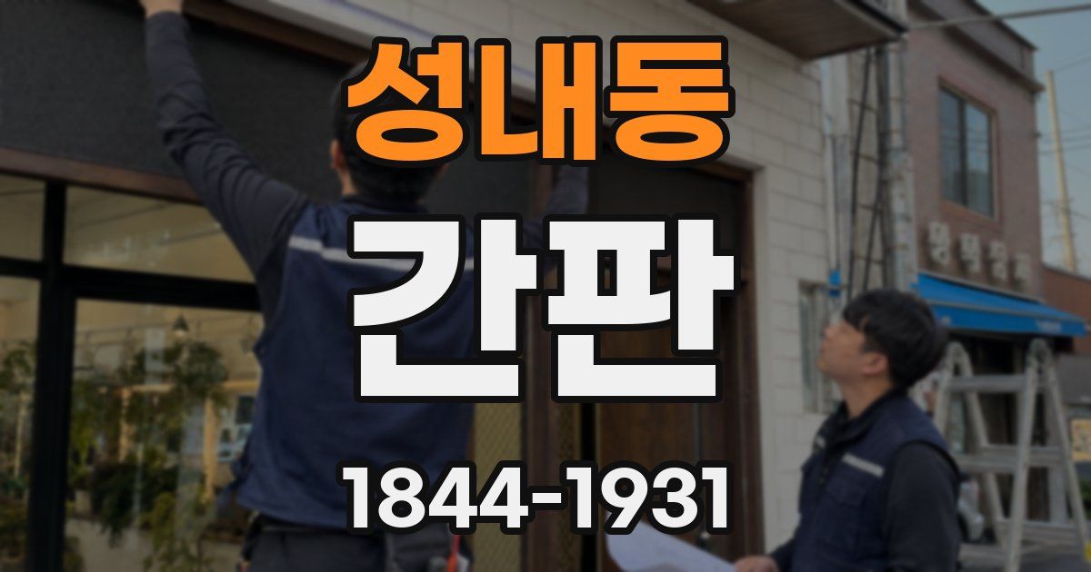 성내동 간판