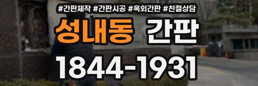 성내동 간판