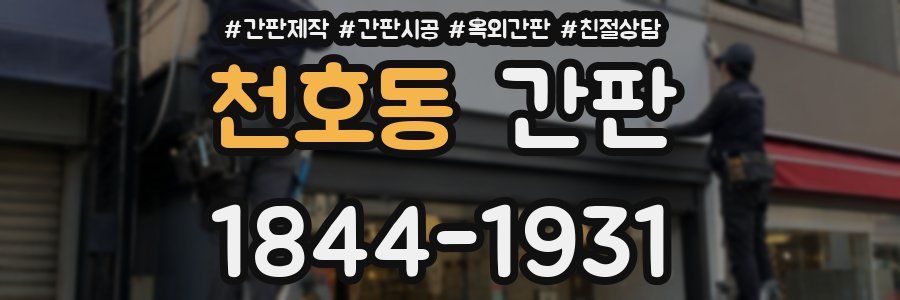 천호동 간판