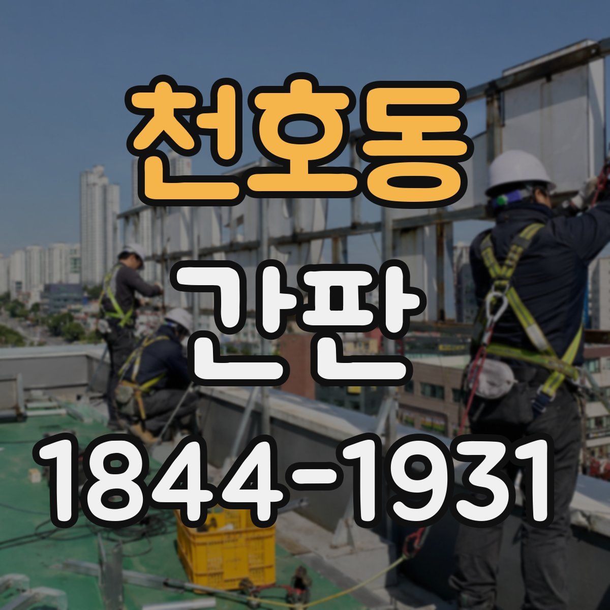 천호동 간판
