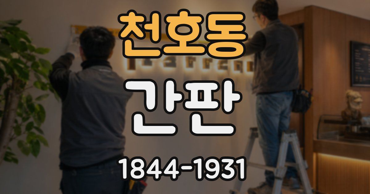 천호동 간판
