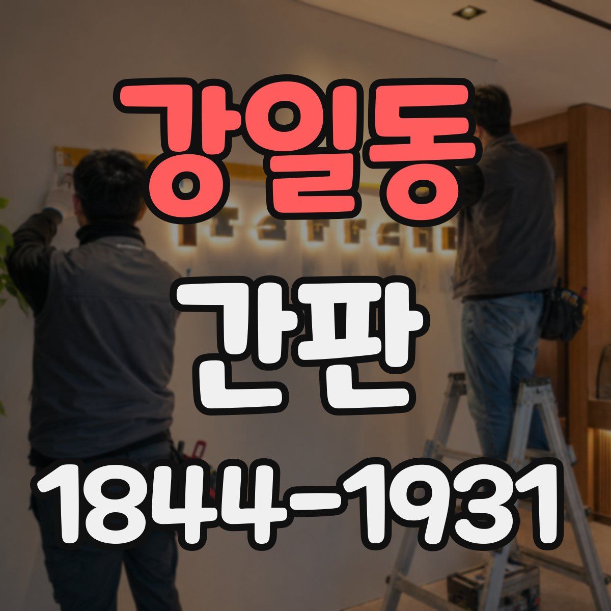 강일동 간판