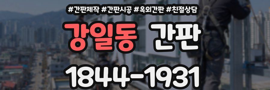 강일동 간판
