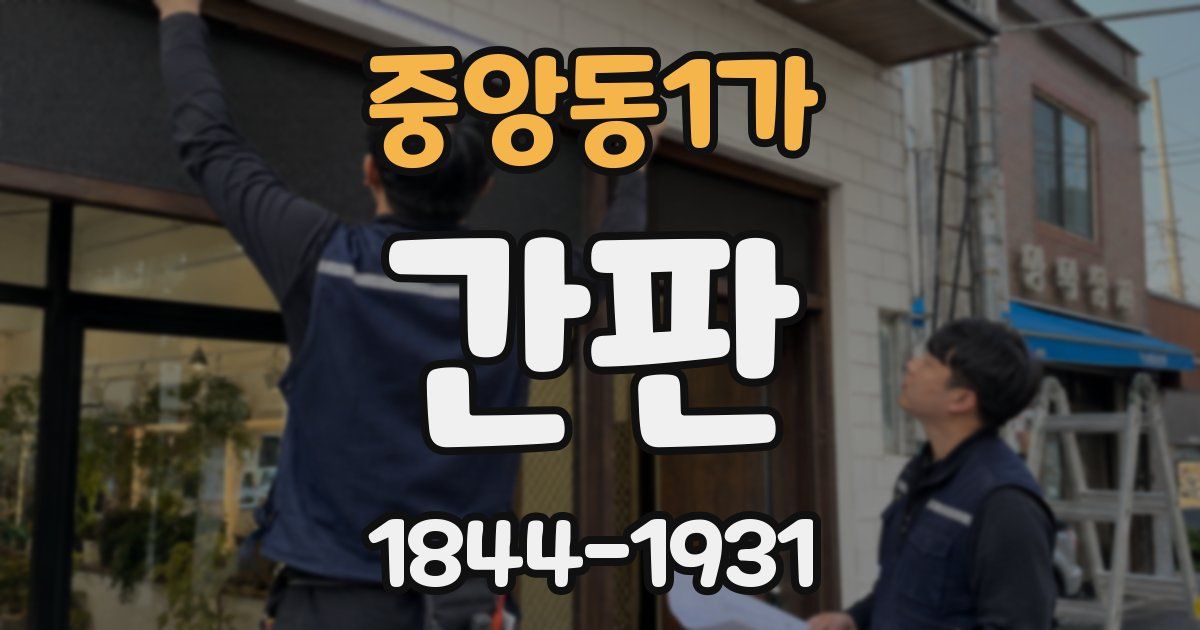 중앙동1가 간판
