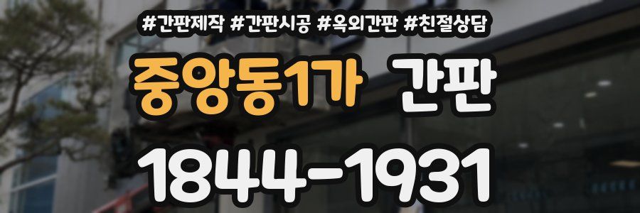 중앙동1가 간판