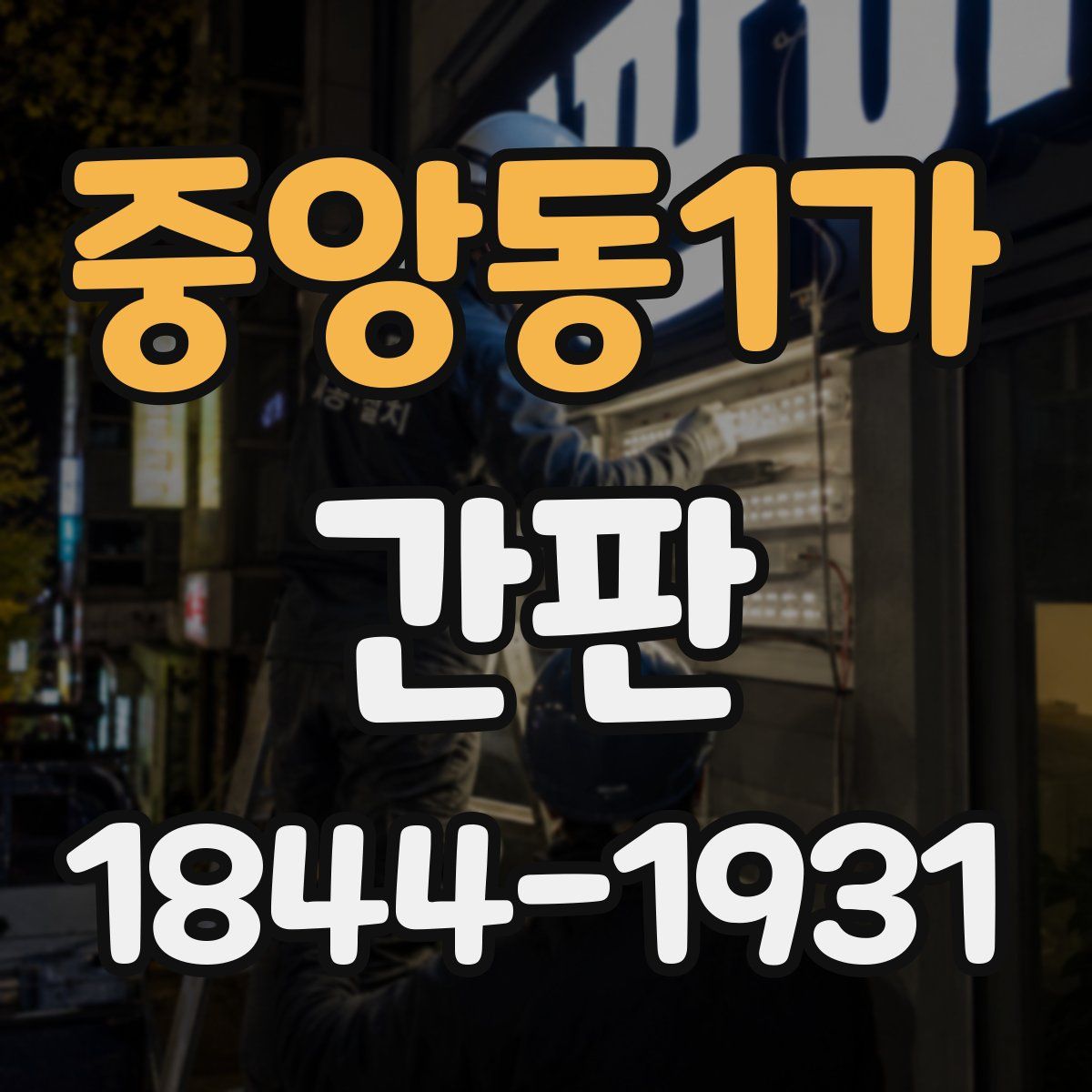 중앙동1가 간판