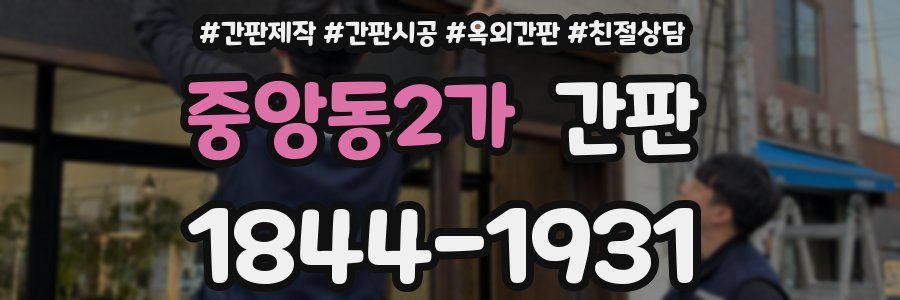 중앙동2가 간판