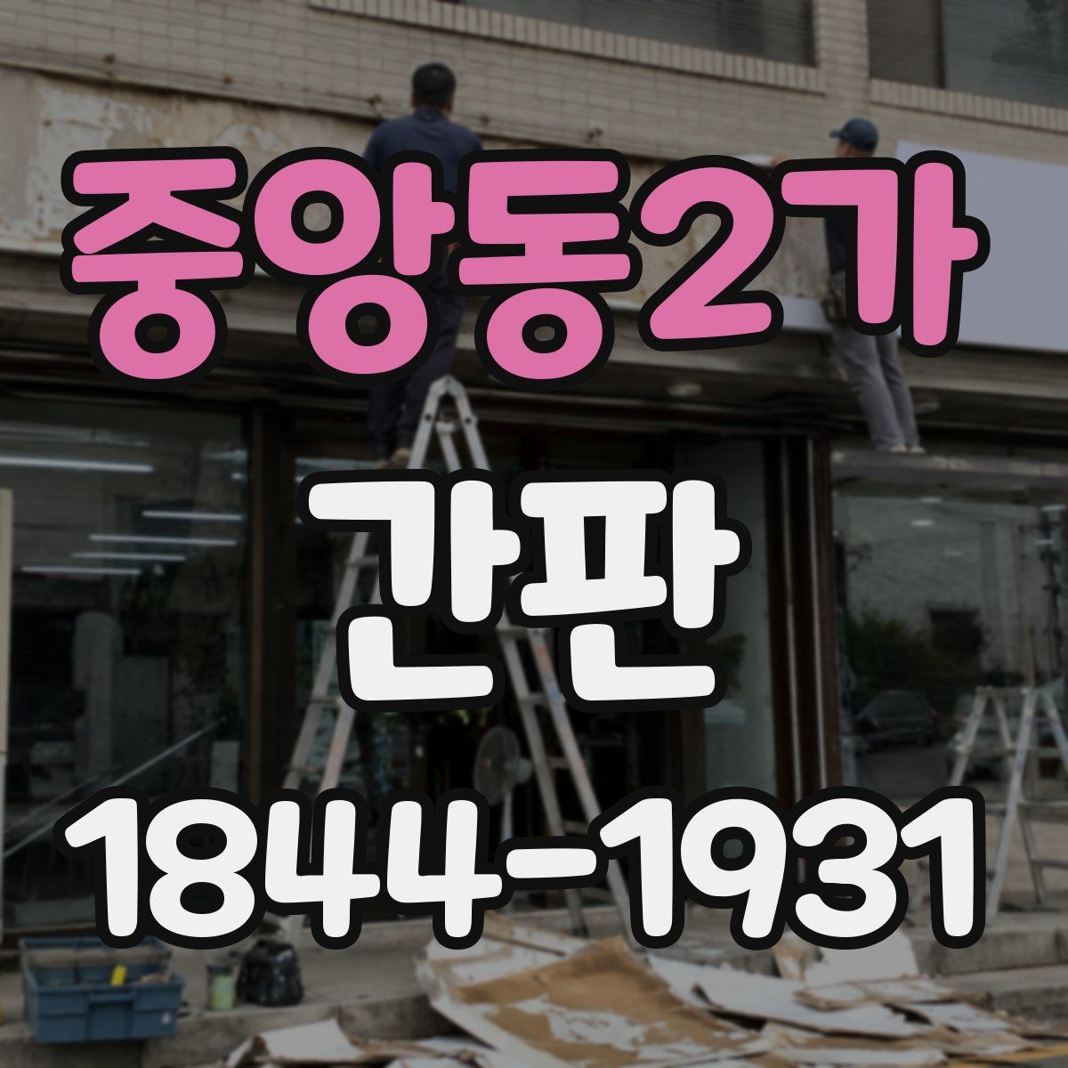 중앙동2가 간판