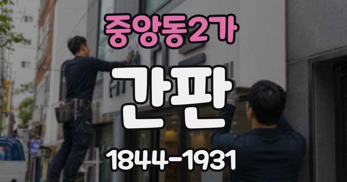 중앙동2가 간판