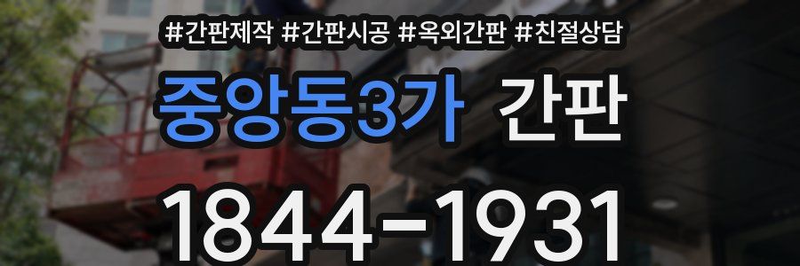 중앙동3가 간판