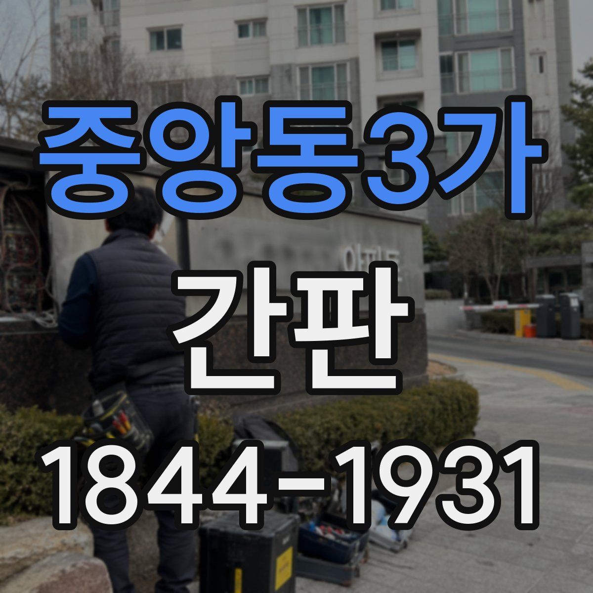 중앙동3가 간판