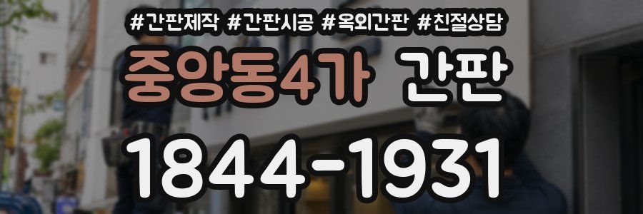 중앙동4가 간판