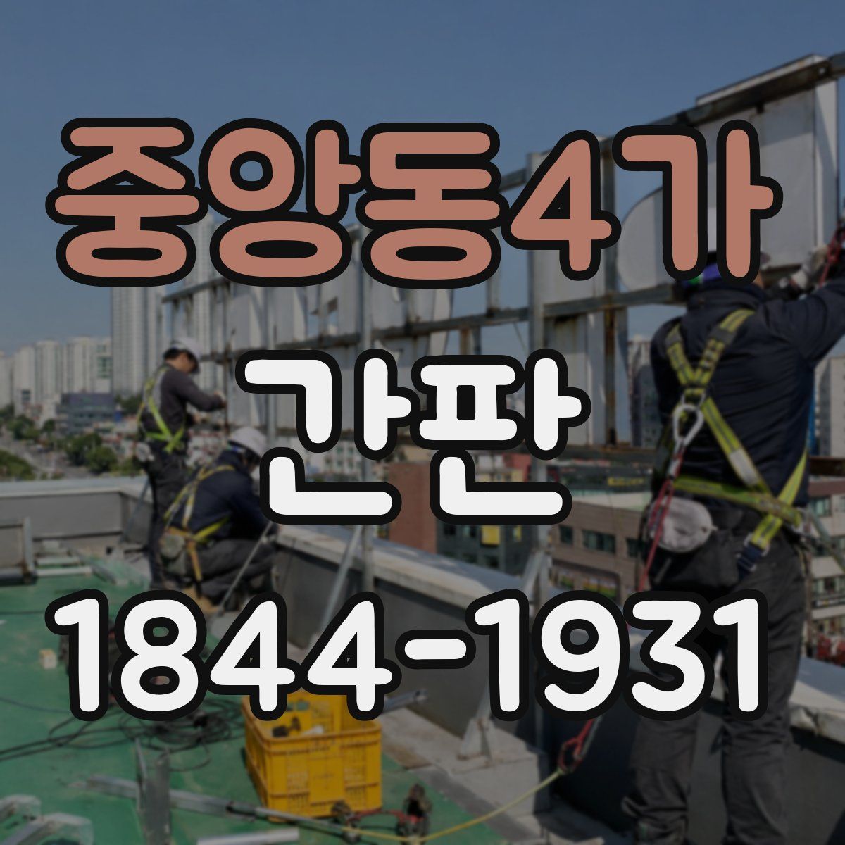 중앙동4가 간판