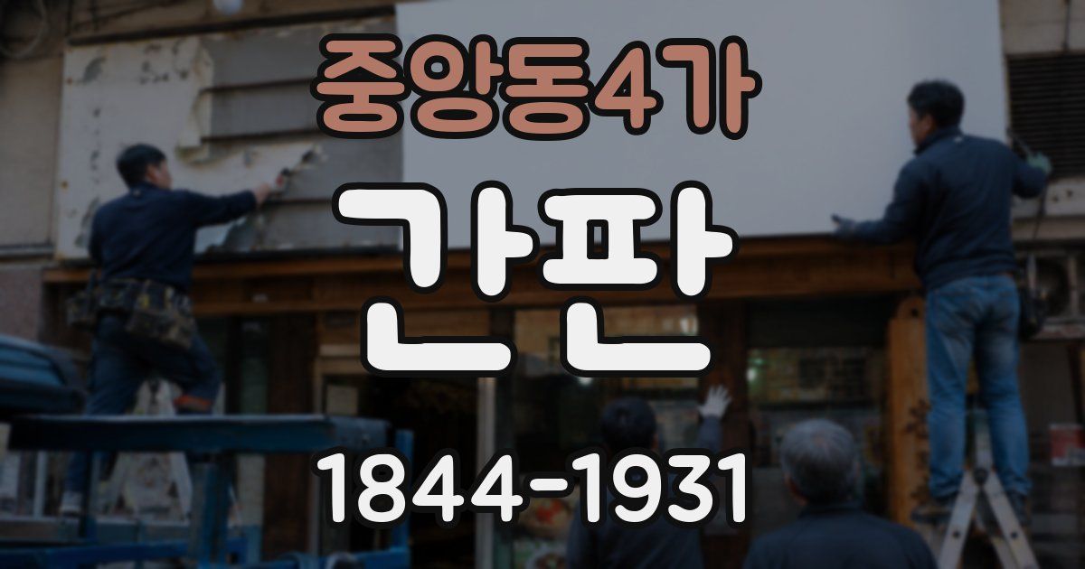 중앙동4가 간판