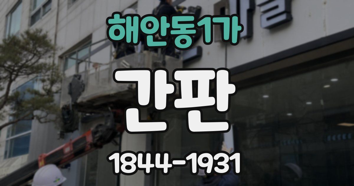 해안동1가 간판