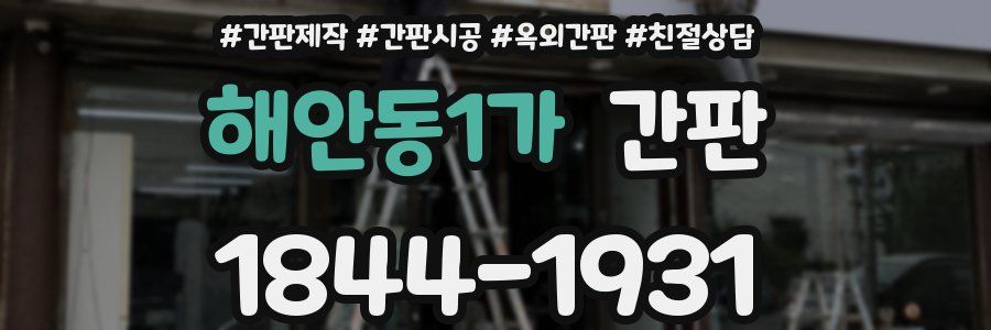 해안동1가 간판
