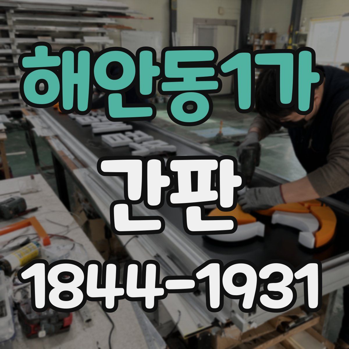 해안동1가 간판
