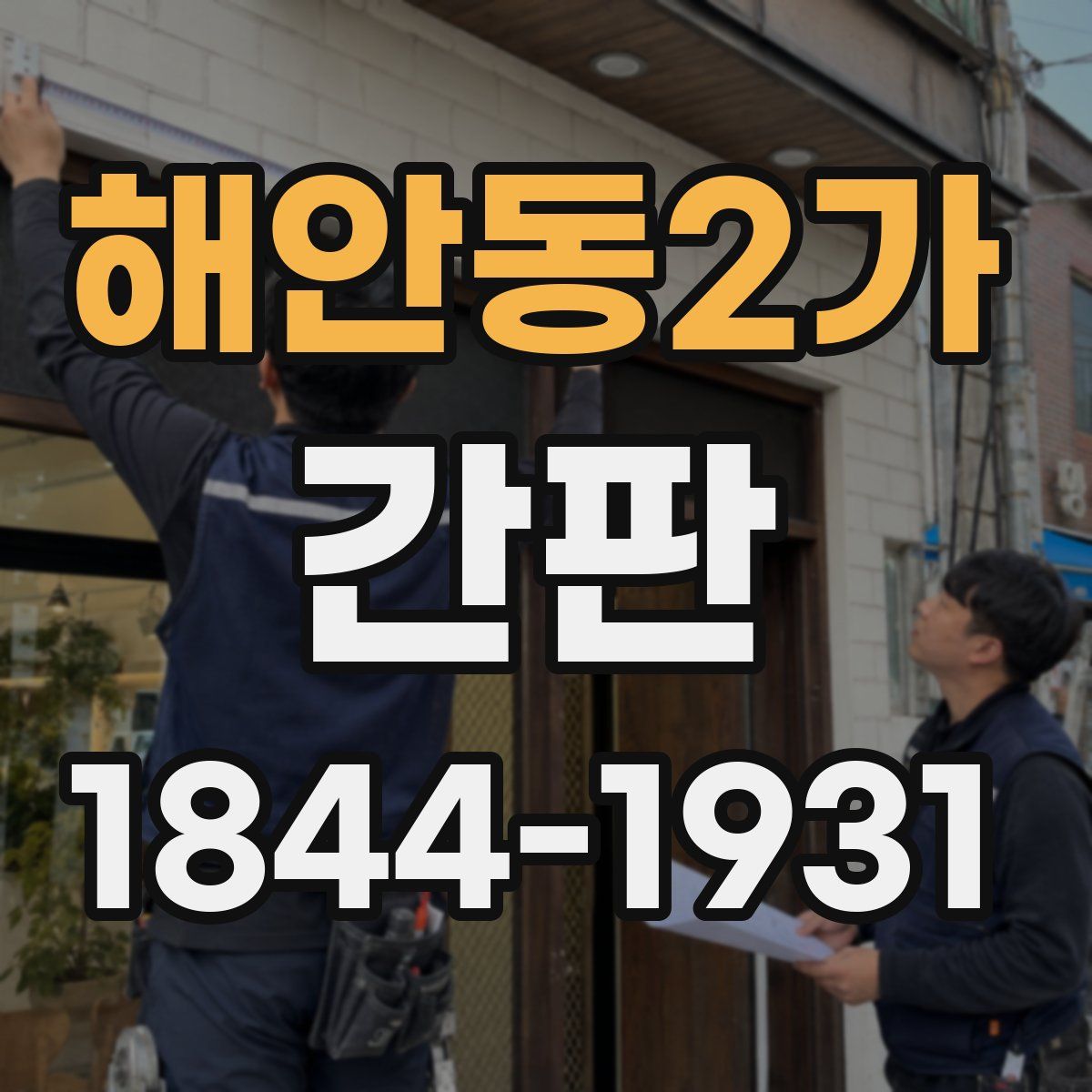 해안동2가 간판
