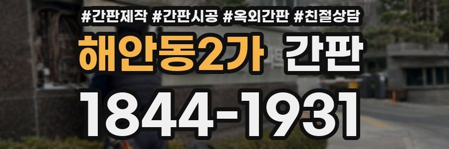 해안동2가 간판