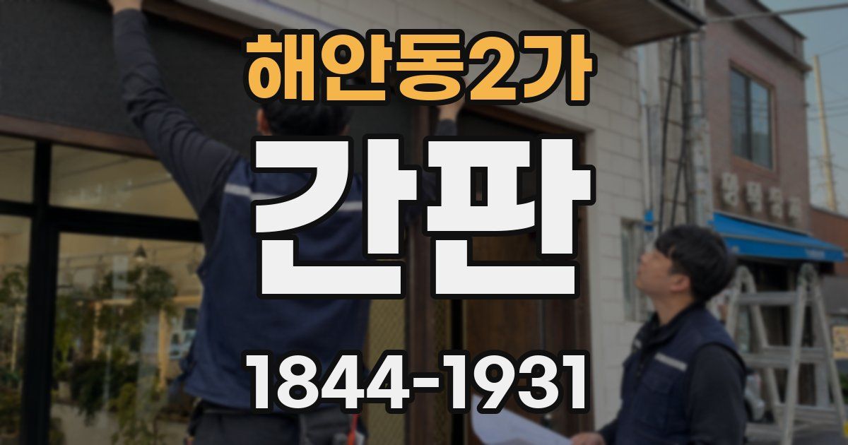 해안동2가 간판
