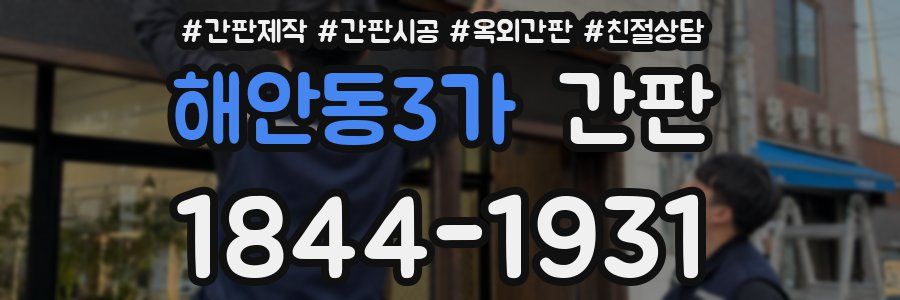 해안동3가 간판