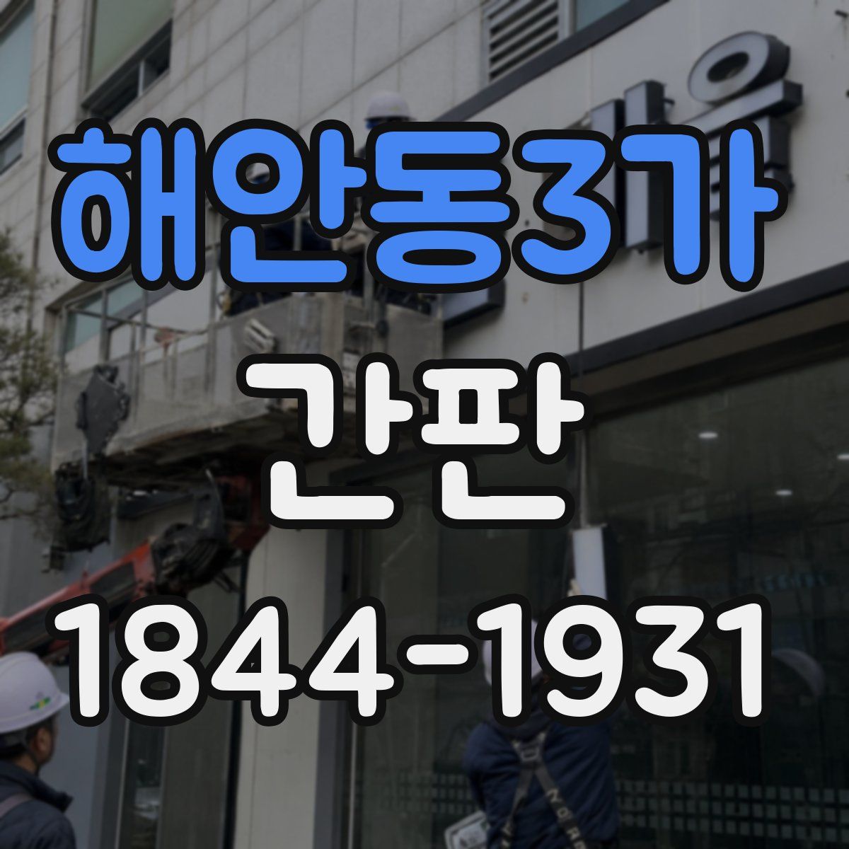해안동3가 간판