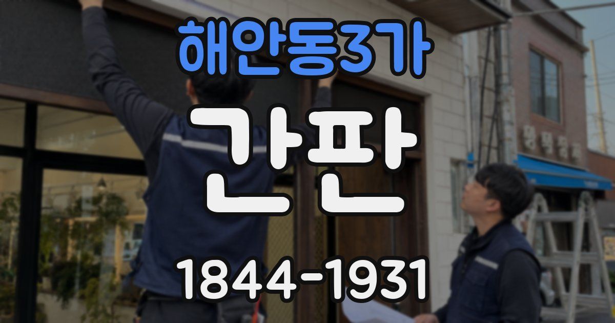 해안동3가 간판