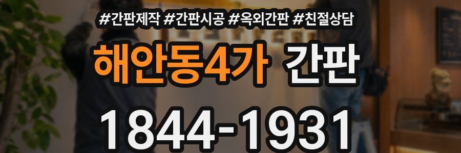 해안동4가 간판