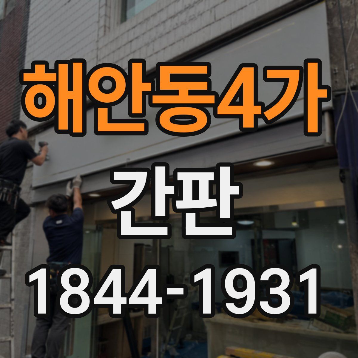 해안동4가 간판