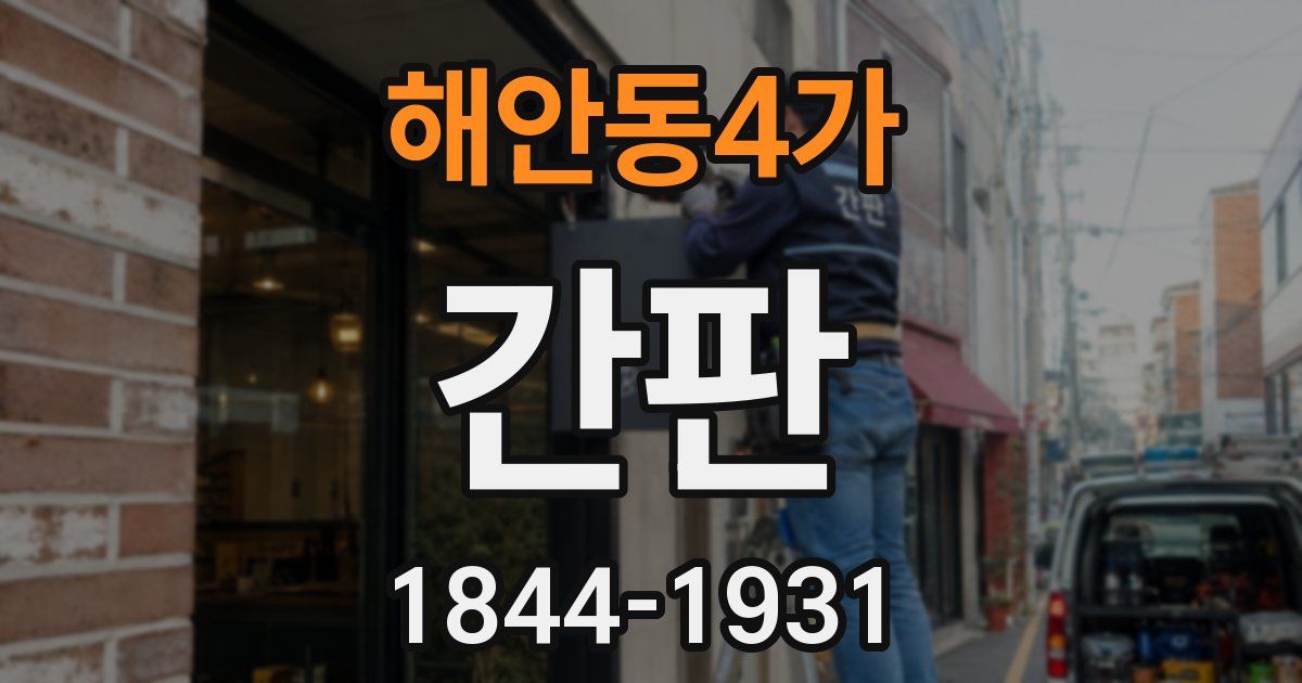 해안동4가 간판