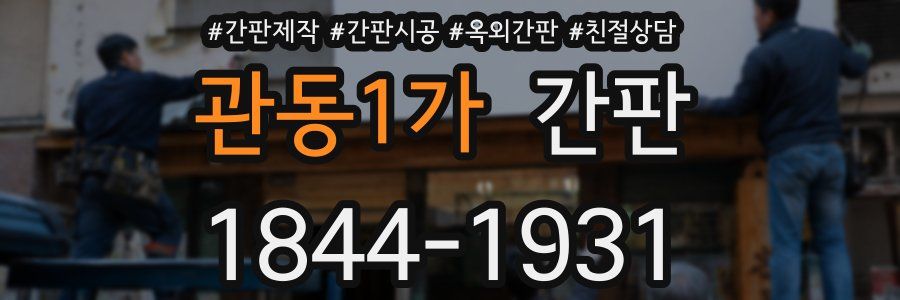 관동1가 간판