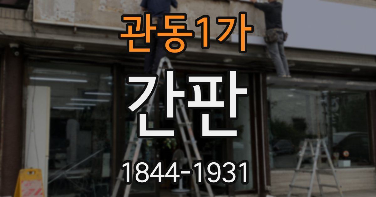 관동1가 간판