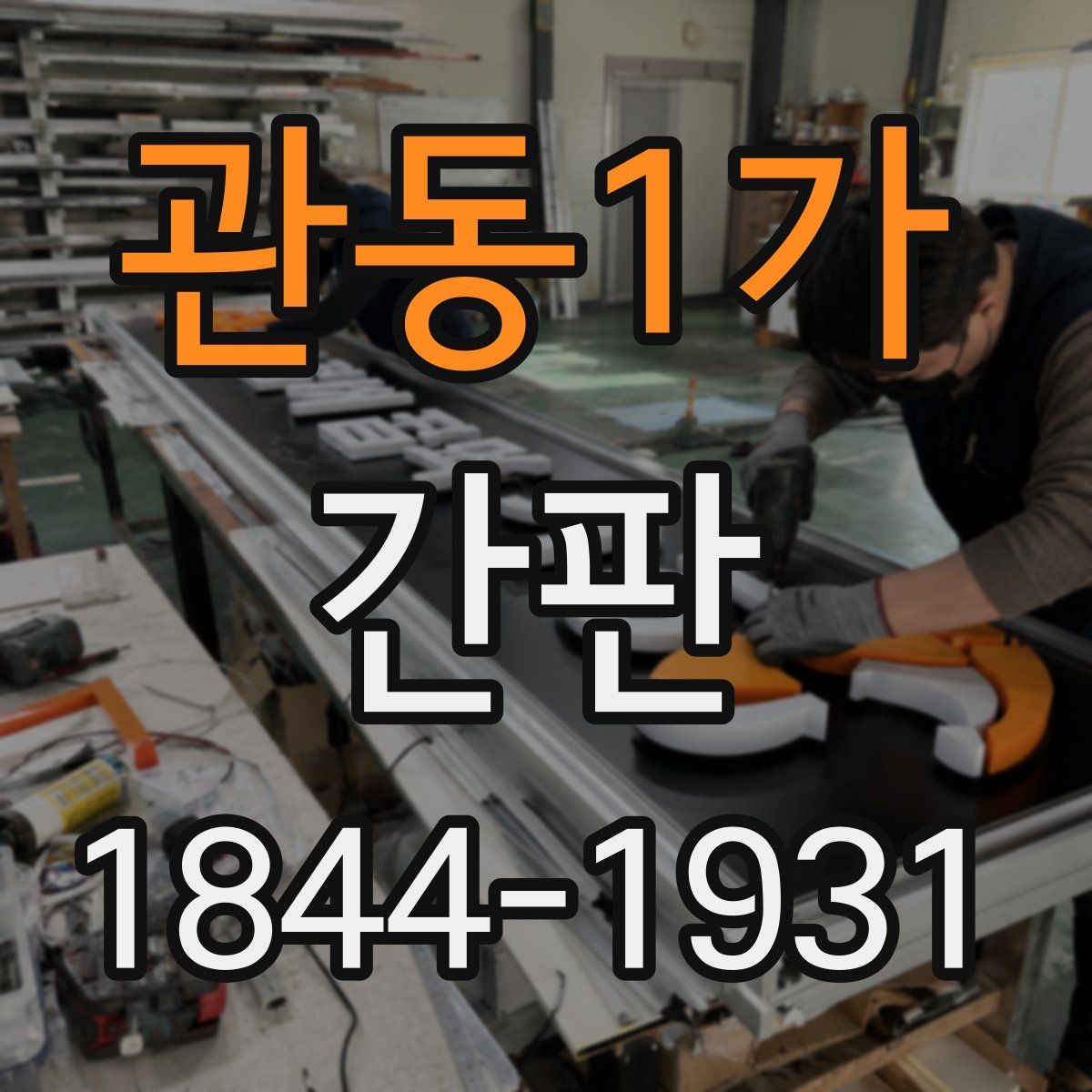 관동1가 간판