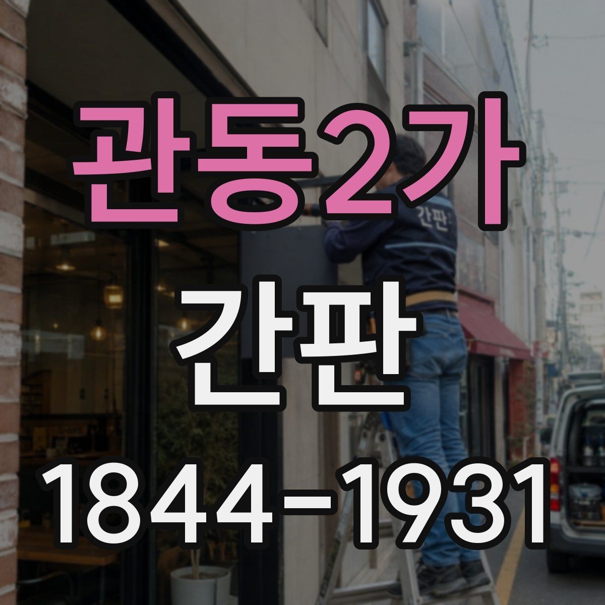 관동2가 간판 철거 뒤 보관과 재사용 가능성 살펴보기