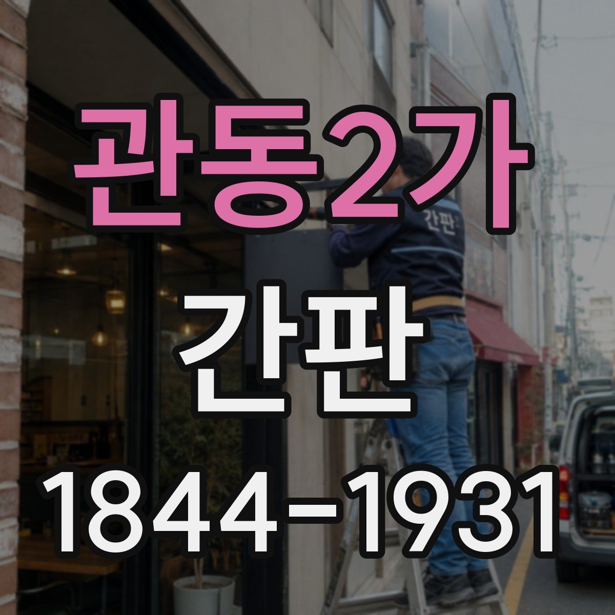 관동2가 간판