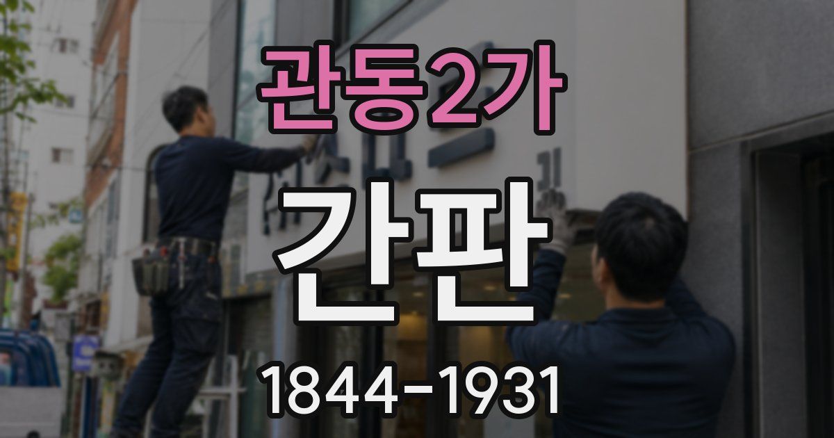 관동2가 간판
