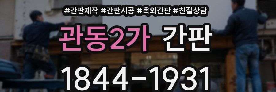 관동2가 간판