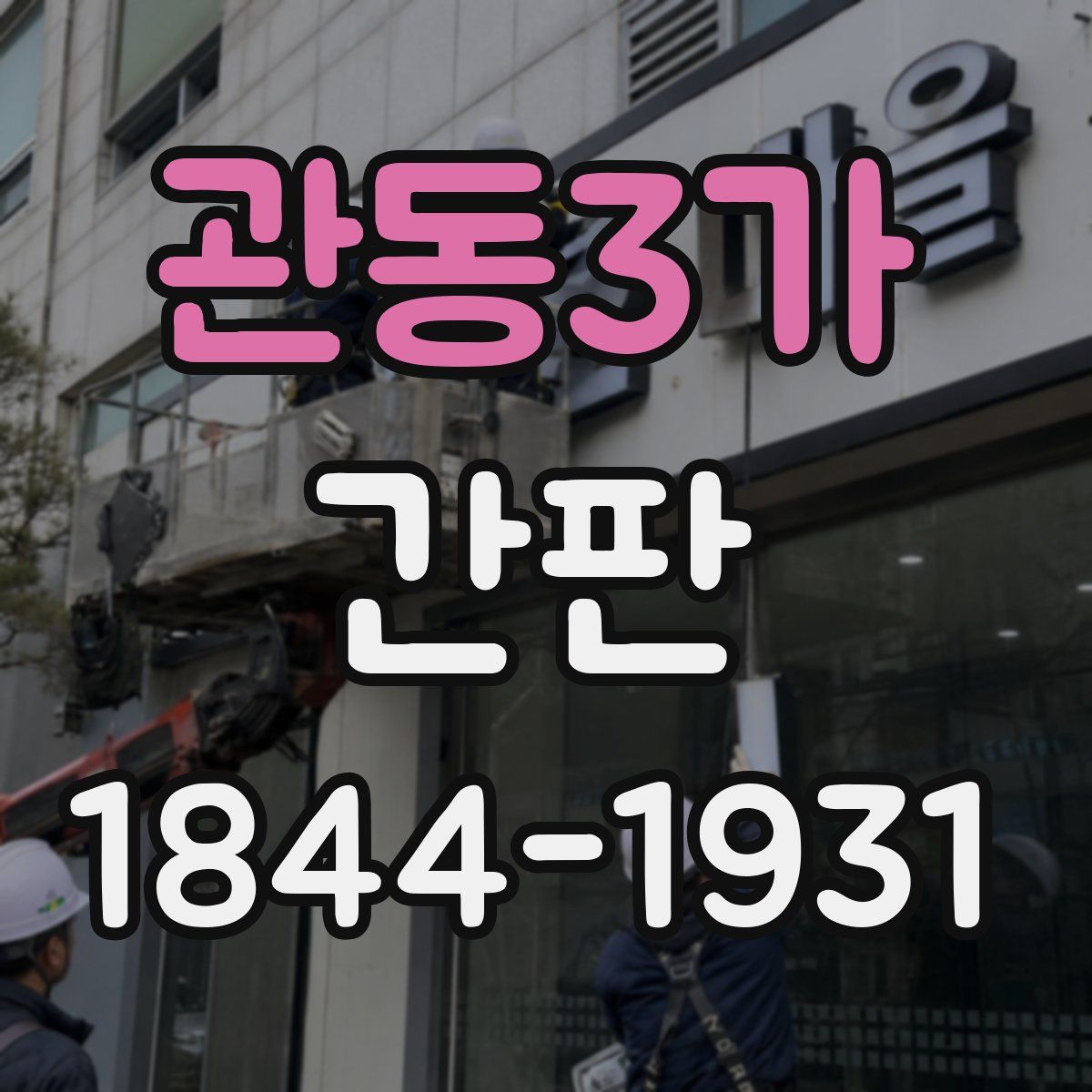 관동3가 간판