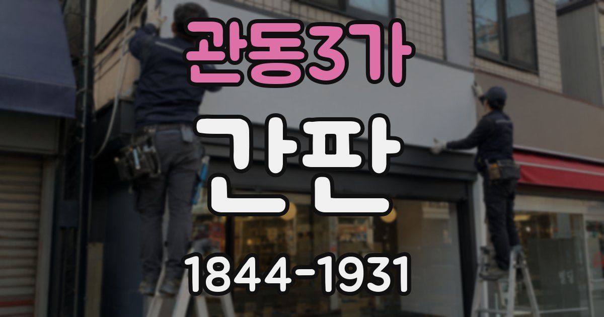 관동3가 간판