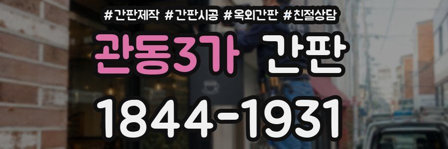 관동3가 간판
