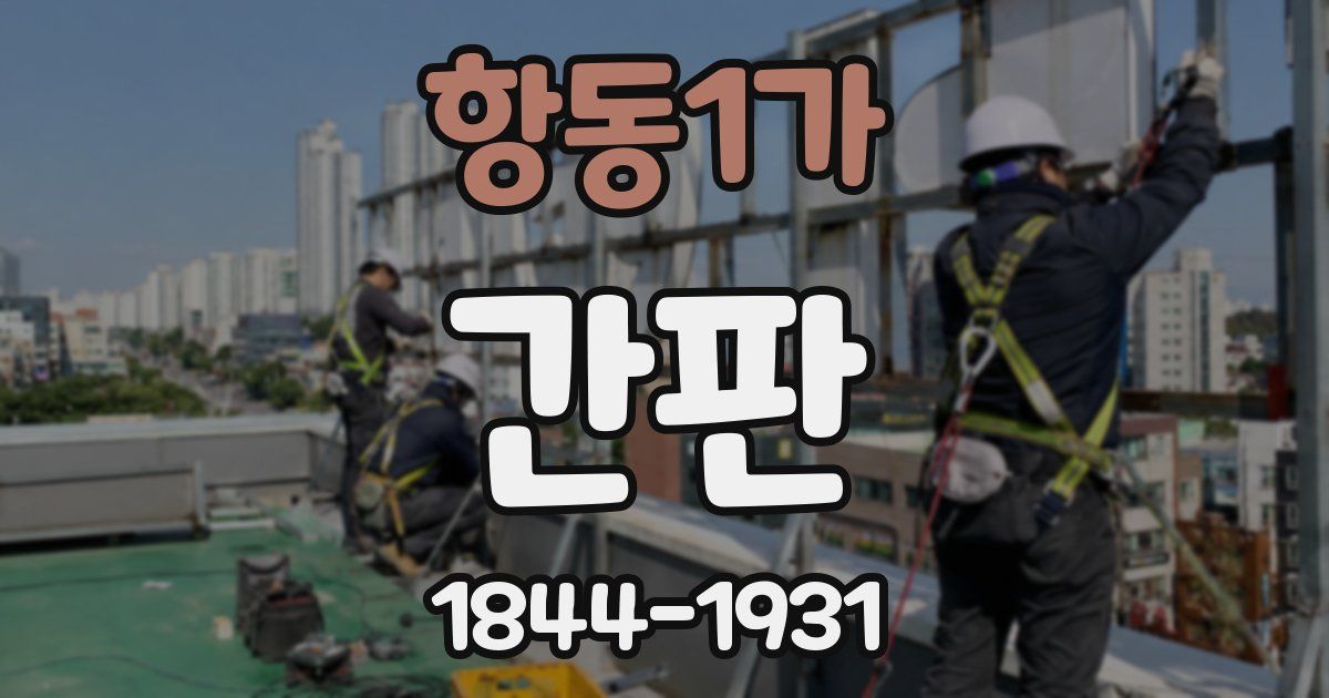 항동1가 간판