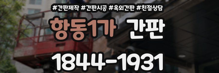 항동1가 간판